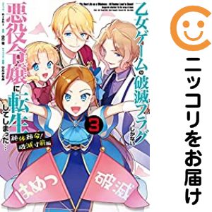 全3巻セット・完結です。『カバー上の値札等のシールは除去済みです！』乙女ゲームの破滅フラグしかない悪役令嬢に転生してしまった… 絶体絶命！破滅寸前編【全3巻セット】漫画喫茶正規買取商品。店名印有。ページ焼け、わずかなシミ・折れ・イタミがありますが、背表紙の色褪せはなく綺麗です。クリーニングを行い、迅速にお届けいたします（帯や付録はございません）。■類似商品を探す■◇タイトル「乙女ゲームの破滅フラグしかない悪役令嬢に転生してしまった… 絶体絶命！破滅寸前編」で検索！◇作者「nishi」で検索！◇出版社「一迅社」で検索！◇掲載誌「ZERO−SUMオンライン」で検索！◇タイトルカナ： オトメゲームノハメツフラグシカナイアクヤクレイジョウニテンセイシテシマッタゼッタイゼツメイハメツスンゼンヘン◇作者カナ： ニシ◇サイズ： 男性コミック◇ISBN10： 4758035156■コミック本体にクリーニングを行い、可能な限り最良の状態にしてお届けいたします。■透明なビニール素材の新品カバーを＜無料＞でお掛けします！（新書・B6・A5サイズのみ）CPP製でカバーには光沢があり、美しい表紙がより引き立ちます。また、本の傷みを防止でき、長く大切にご愛読いただけます。■迅速に発送いたします。　※土・日・祝日は休業日です。■リピータ様大歓迎！！長く愛されるネット書店を目指しています。3,980円以上送料無料！！新品のビニールカバー掛け無料サービス中☆コミ直をよろしくお願いします m(__)m