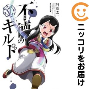 楽天市場】不徳のギルド 全巻の通販