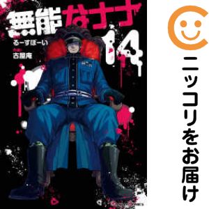 無能なナナ 1-13巻セット 楽天市場】無能なナナ全巻の通販