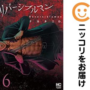 ギフト± 全巻セット(レンタルアップ含む)/リバーシブルマン全巻セット 楽天市場】リバーシブルマン全巻の通販