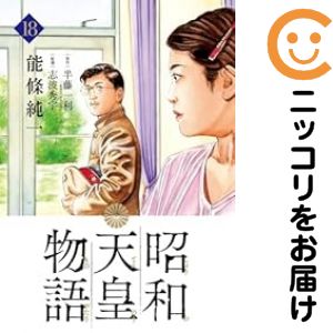 楽天市場】昭和天皇物語全巻の通販