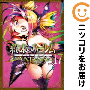 楽天市場】コミック終末ハーレムファンタジア（コミック｜本・雑誌