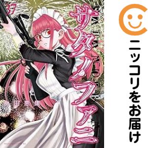 楽天市場】サタノファニ 全巻の通販