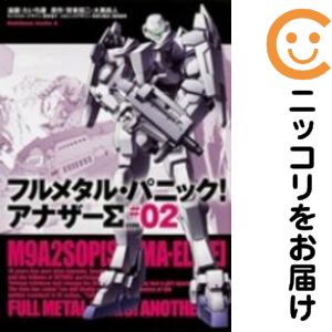 【中古コミック】フルメタル・パニック！ アナザーΣ 全巻セット（全2巻セット・完結） たいち庸