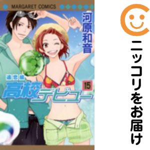 【中古コミック】高校デビュー 全巻セット（全15巻セット・完結） 河原和音