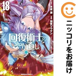 楽天市場】回復術士のやり直し完全回復 boxの通販