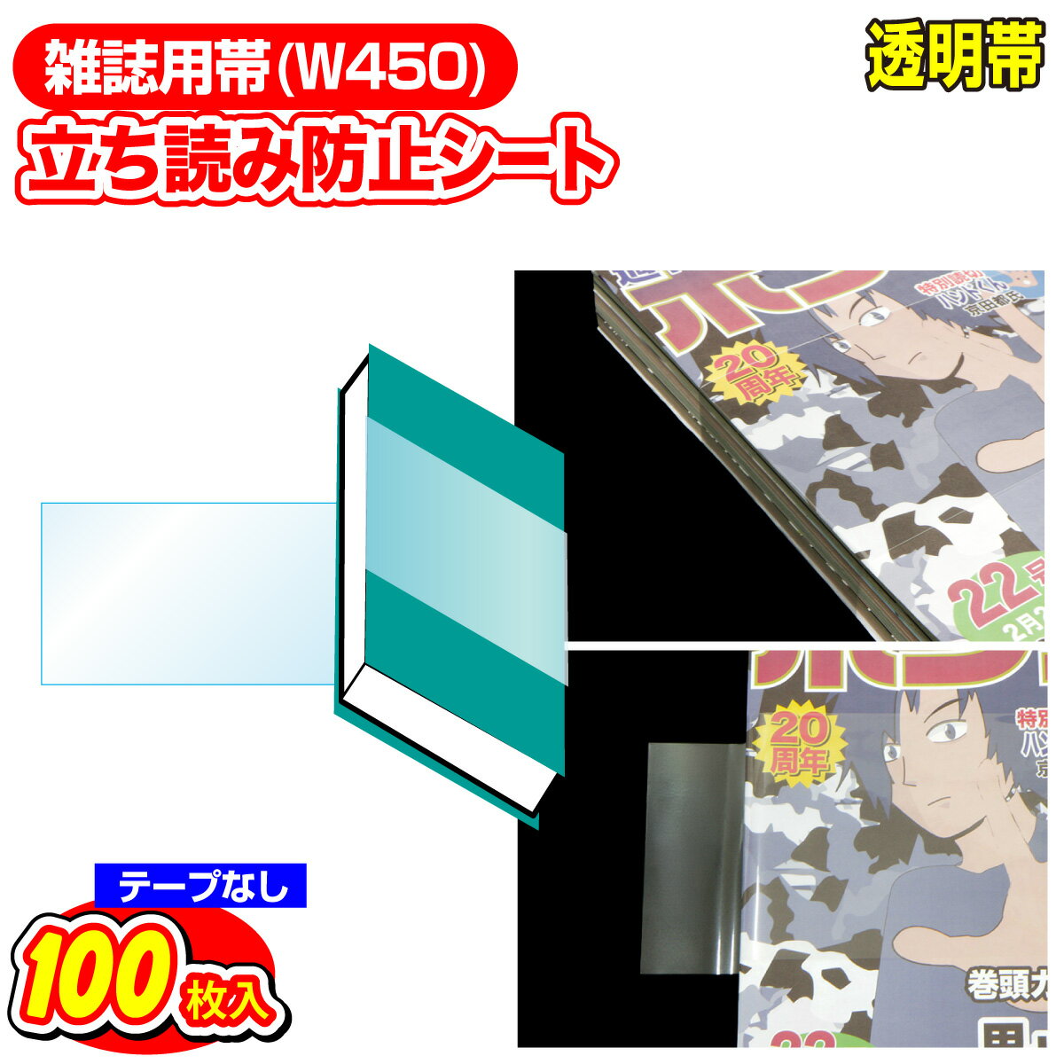 立ち読み防止シート OPPシート テープなし 大型コミック・雑誌用帯 W450xH100mm 100枚 日本製【コミック侍】着後レビューで100円クーポン！