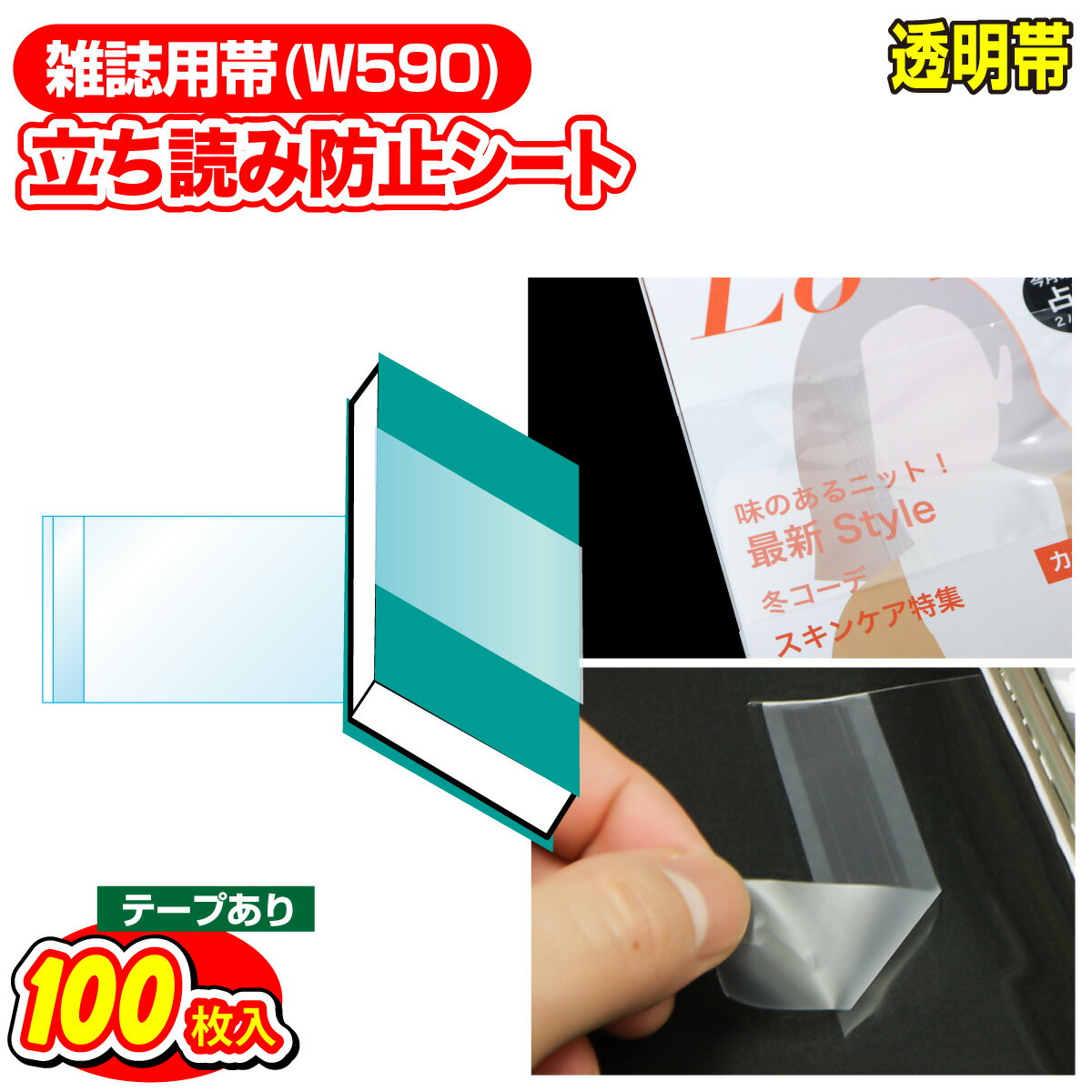 ※商品は二つ折りでの発送となります。 ※ネコポスでの発送の為、ポスト投函となります。 雑誌用帯OPPシートです。 シートのサイズは590x100ミリで、雑誌の立ち読み防止に効果大です。 テープ付なので、簡単に装着できます。 適合一覧はこちら 【適合書籍名】関西ウォーカー(KADOKAWA)FINE BOYS(日之出出版)Goods Press(徳間書店)ダ・ヴィンチ(KADOKAWA) ※2021年6月現在のサイズです。ワークアップがサイズの適合を保証するものではございません。 あくまでも参考値のため、実際はご自身の責任でお確かめ下さい。※密着テープは接着後、2,3日ではがれにくくなります。粘着力が強いため、開封時に破れることがあります。規格表 寸法図(mm) 商品カテゴリ 立ち読み防止シート 品番 SHEET-59-10T フィルムの厚み 30ミクロン(#30) 重量(1枚あたり) 約1.8g サイズの表記 ヨコ &times; タテ サイズ(mm) 590 &times; 100 材質 OPP(オーピーピー) テープの位置 端側 テープの種類 密着テープ静電防止加工 包装形態 OPP袋個包装(100枚入) 製造国 日本 ※製品上、寸法・厚さに若干のバラつきがある場合がございます。 ※本製品は、原油価格の影響を受けるため、価格は予告なく変更される場合がございます。※密着テープは接着後、2,3日ではがれにくくなります。粘着力が強いため、開封時に破れることがあります。