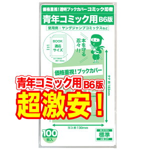 【着後レビューで300円クーポン！】【コミック忍者】透明 ブックカバー 青年コミック B6判 100枚