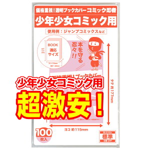 【着後レビューで300円クーポン！】【コミック忍者】 透明 ブックカバー 少年コミック 少女コミック 新書判 100枚