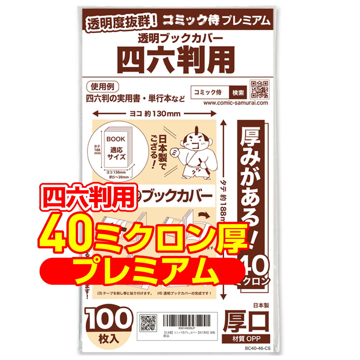 【着後レビューで100円クーポン！】日本製【コミック侍プレミアム】厚口(40ミクロン) 透明ブックカバー 四六判用 100枚