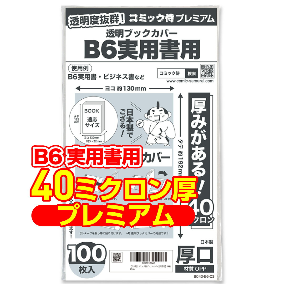 【着後レビューで100円クーポン！】日本製【コミック侍プレミアム】厚口(40ミクロン) 透明 ブックカバー 実用書 B6判 100枚