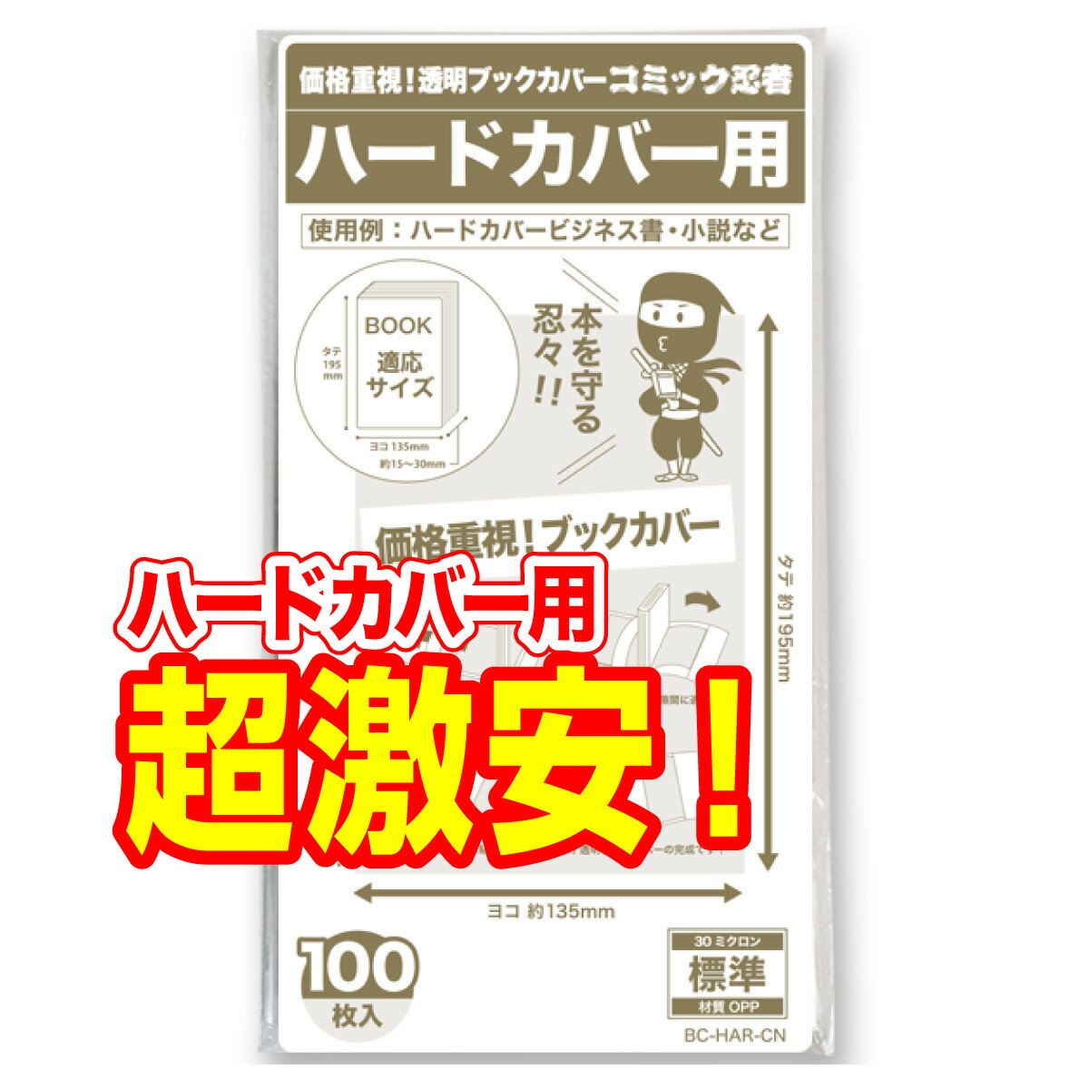 【着後レビューで100円クーポン！】【コミック忍者】 透明 ブックカバー ハードカバー 100枚