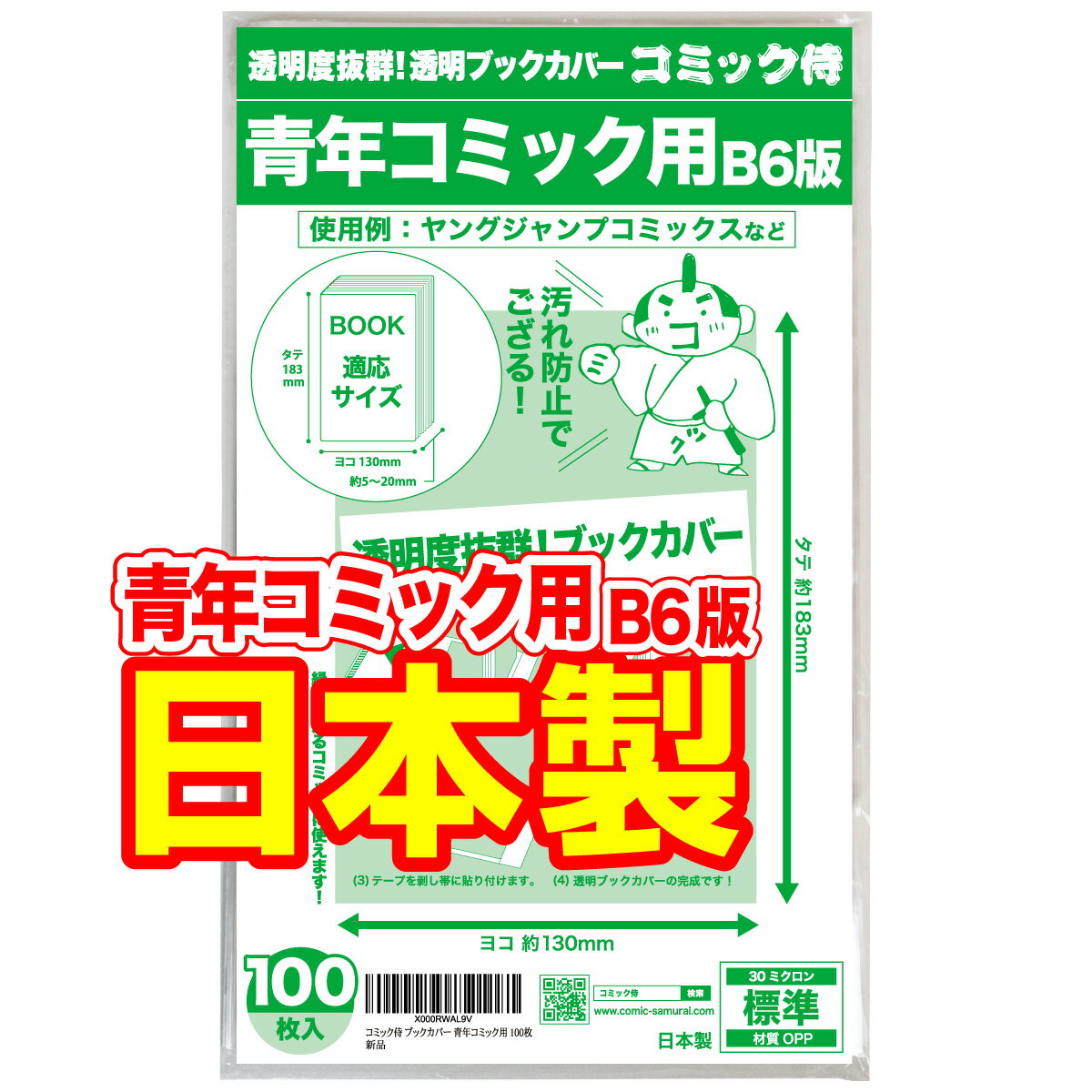 【着後レビューで300円クーポン！】日本製【コミック侍】 透明 ブックカバー 青年コミック B6版 100枚