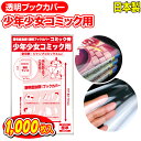 【着後レビューで100円クーポン！】日本製 透明 ブックカバ