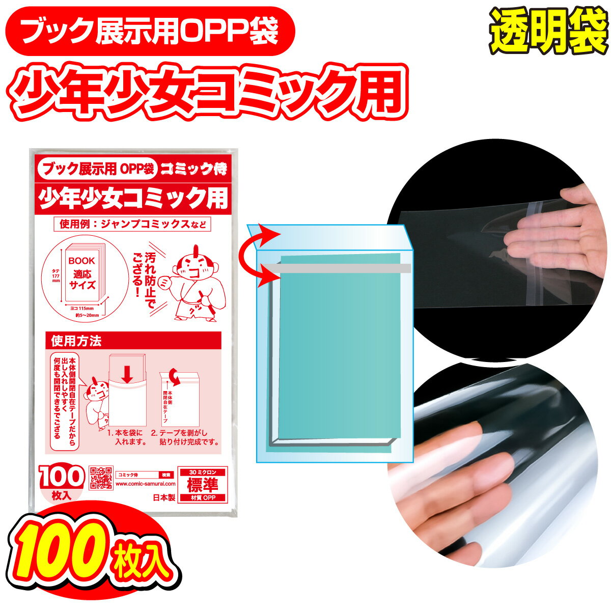 【着後レビューで100円クーポン！】日本製 ブック展示用OPP袋 本体側テープ【コミック侍】少年少女コミック用 新書判…