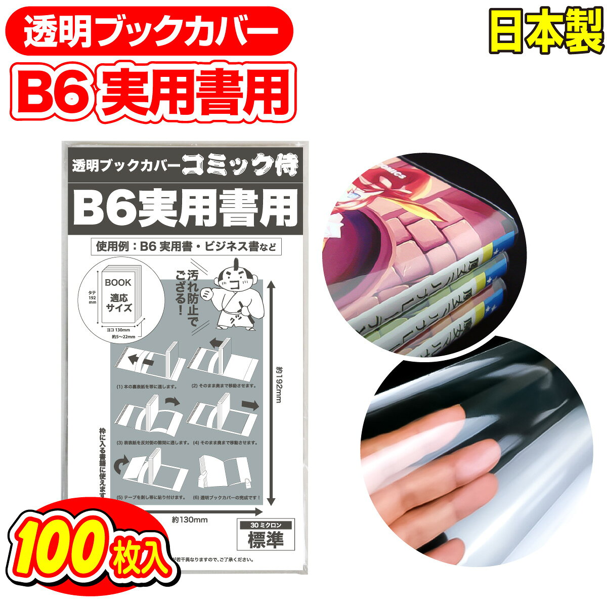 透明 ブックカバー 実用書 B6判 100枚 日本製【コミック侍】着後レビューで100円クーポン！
