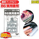 【着後レビューで100円クーポン！】日本製【コミック侍】 透明 ブックカバー 実用書 B6判 100枚