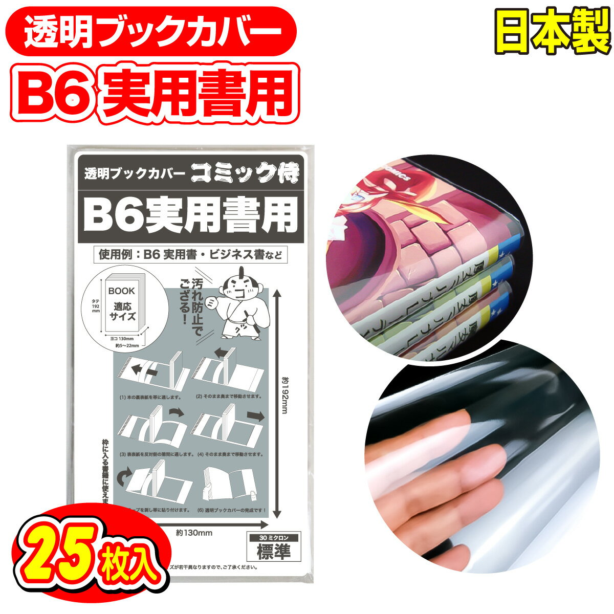 【着後レビューで100円クーポン！】日本製【コミック侍】 透明 ブックカバー B6 実用書 25枚