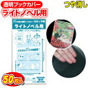 透明 ブックカバー つや消しマット ライトノベル 50枚 日本製【コミック侍】着後レビューで100円クーポン!