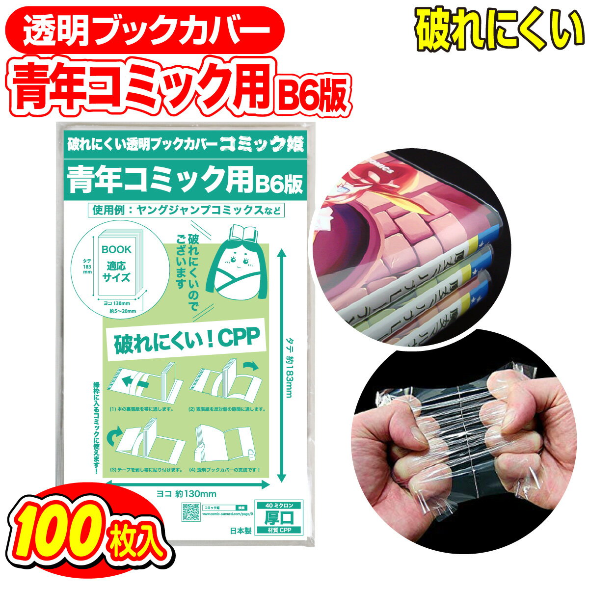 【着後レビューで100円クーポン！】日本製【コミック姫】 破れにくい CPP 透明 ブックカバー 青年コミック B6判 100枚