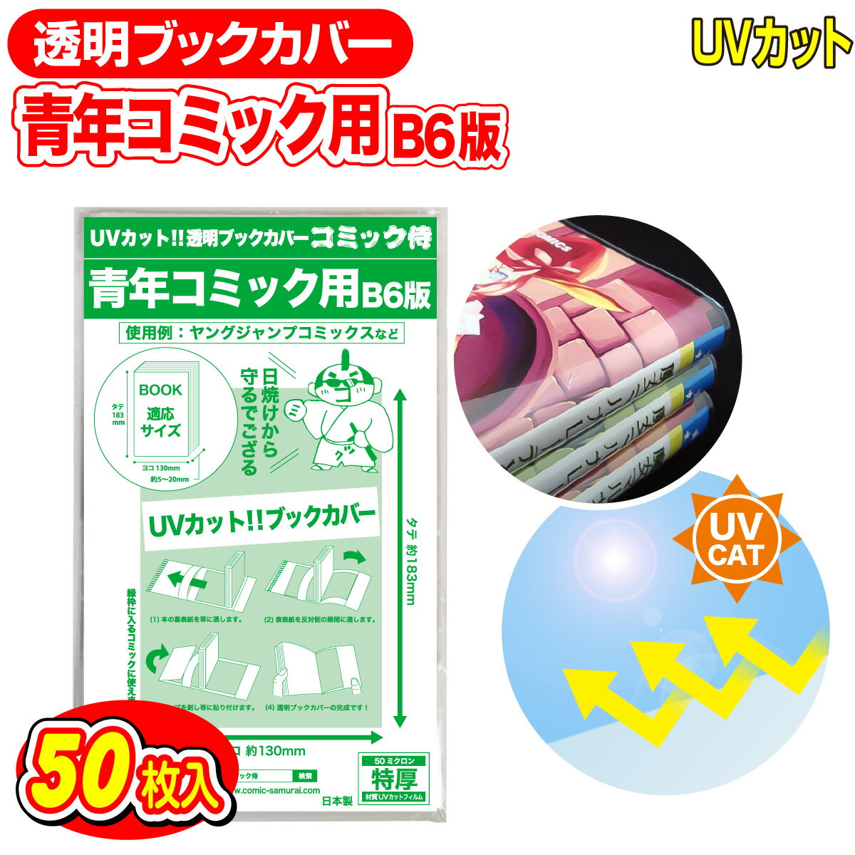 【着後レビューで100円クーポン！】日本製【コミック侍】 UVカット 透明 ブックカバー 青年コミック B6..