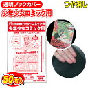 透明 ブックカバー つや消しマット 少年コミック 少女コミック 新書判 50枚 日本製【コミック侍】着後レビューで100円クーポン!