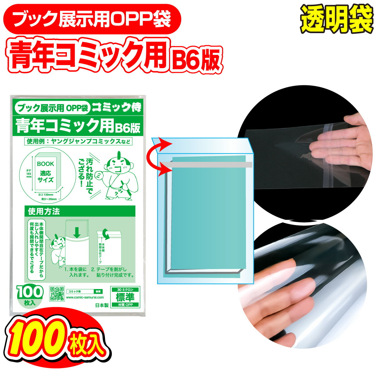 【着後レビューで100円クーポン！】日本製 ブック展示用OPP袋 本体側テープ【コミック侍】B6青年コミック用 新書判 100枚