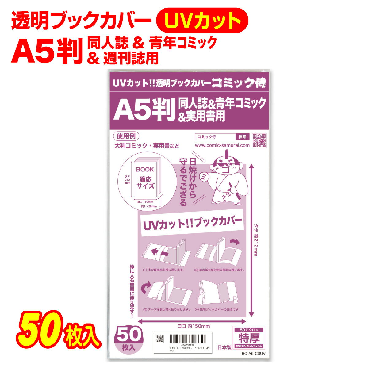 【着後レビューで100円クーポン！】日本製【コミック侍】UVカット 透明ブックカバーA5判同人誌 青年コミック 実用書用 50枚