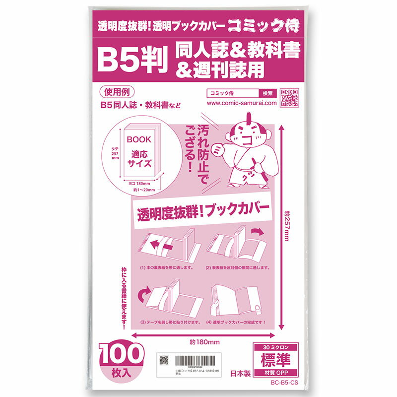 【着後レビューで100円クーポン！】日本製【コミック侍】 透明ブックカバー B5判同人誌&教科書&週刊誌 100枚