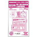 【着後レビューで100円クーポン！】日本製【コミック侍】 透明ブックカバー B5判同人誌 教科書 週刊誌 100枚