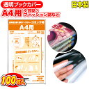 透明 ブックカバー A4用 100枚 日本製【コミック侍】着後レビューで100円クーポン!