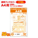 透明 ブックカバー つや消しマット A4用 50枚 日本製【コミック侍】着後レビューで100円クーポン!