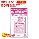 【着後レビューで100円クーポン！】日本製【コミック侍】つや消しマット ブックカバー B5判同人誌&教科書&週刊誌 50枚