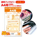 透明 ブックカバー UVカット A4用 50枚 日本製【コミック侍】着後レビューで100円クーポン!