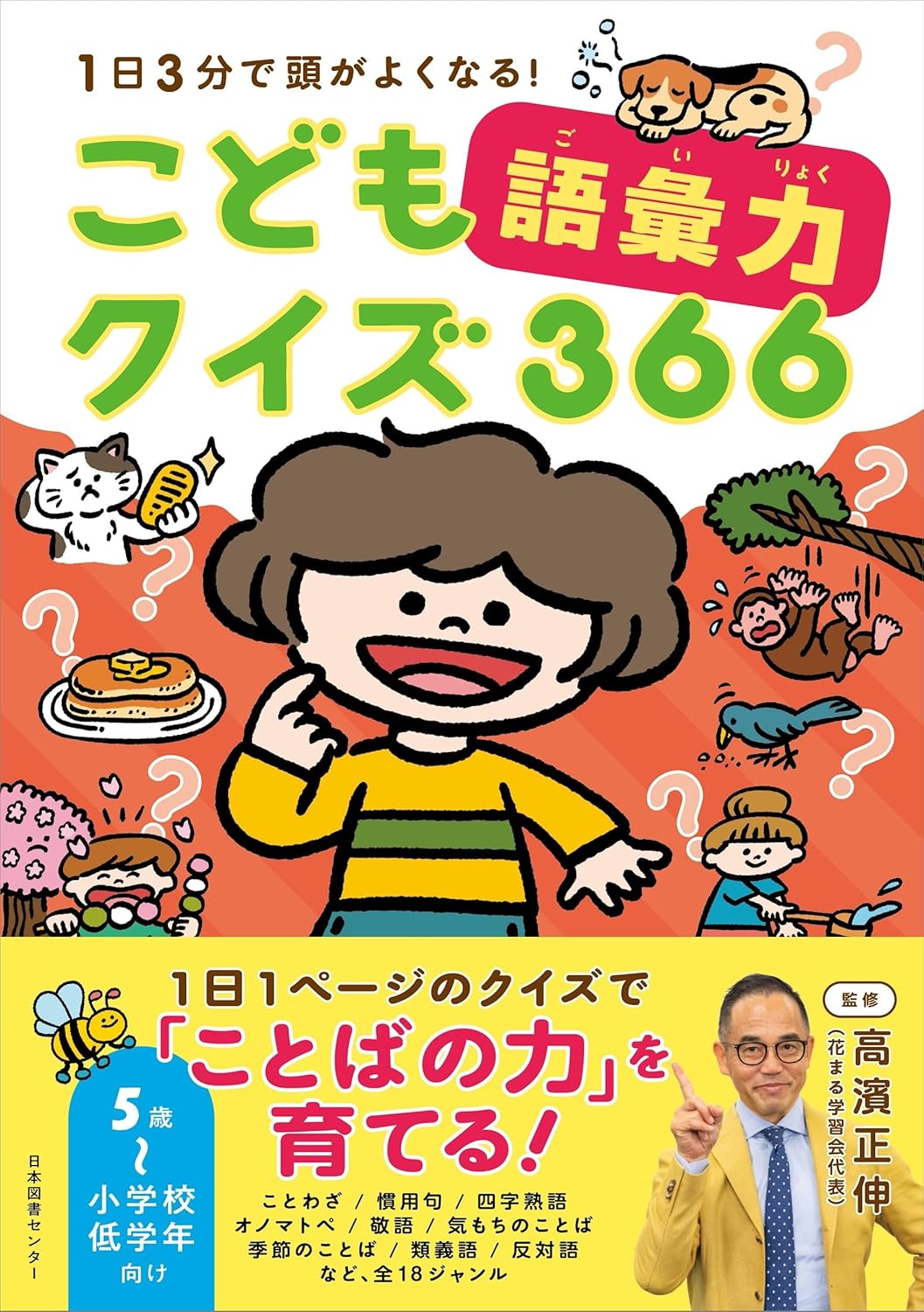 【新品】 こども語彙力クイズ366　1日3分で頭がよくなる！