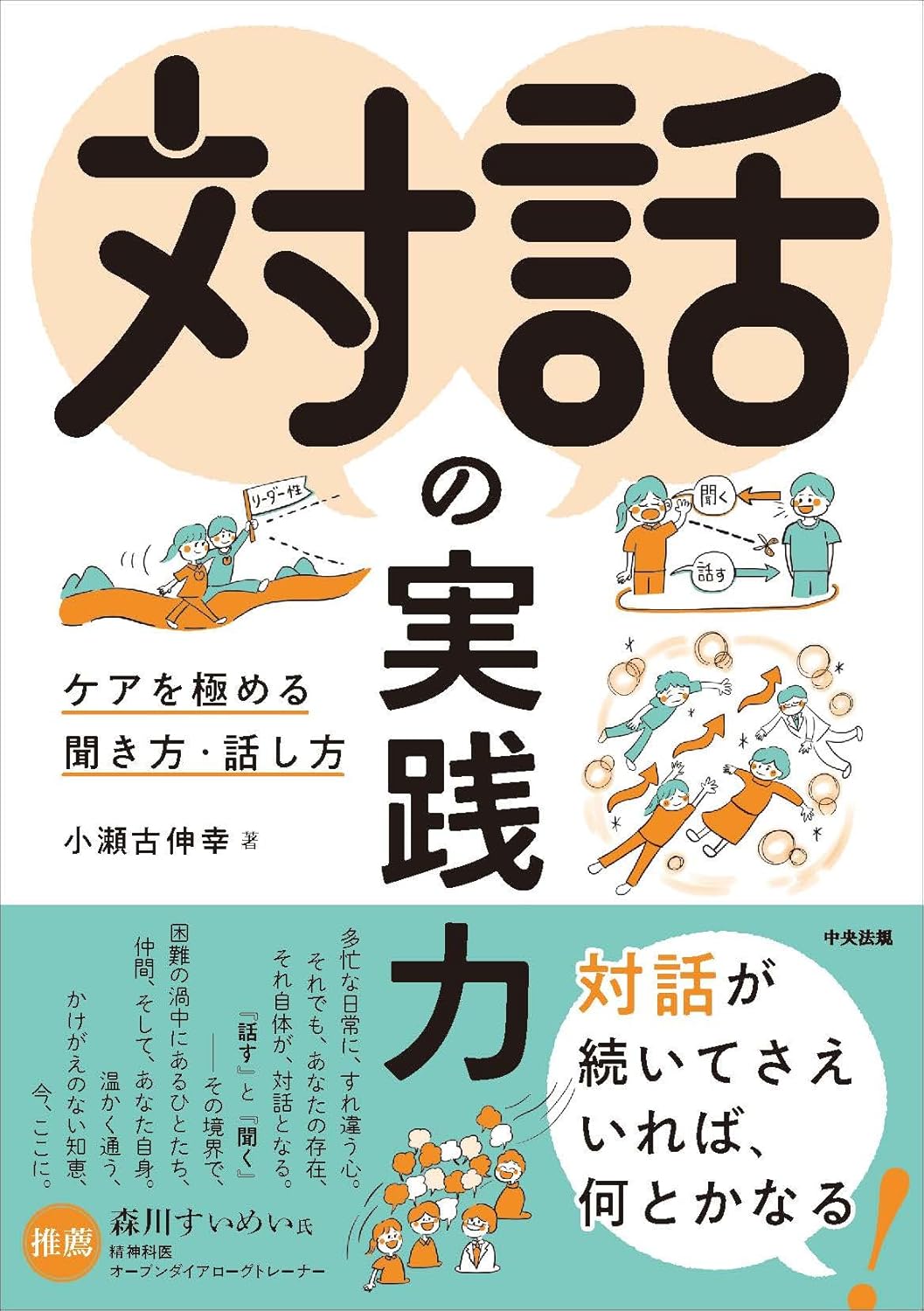 【新品】 対話の実践力 ケアを極める聞き方・話し方