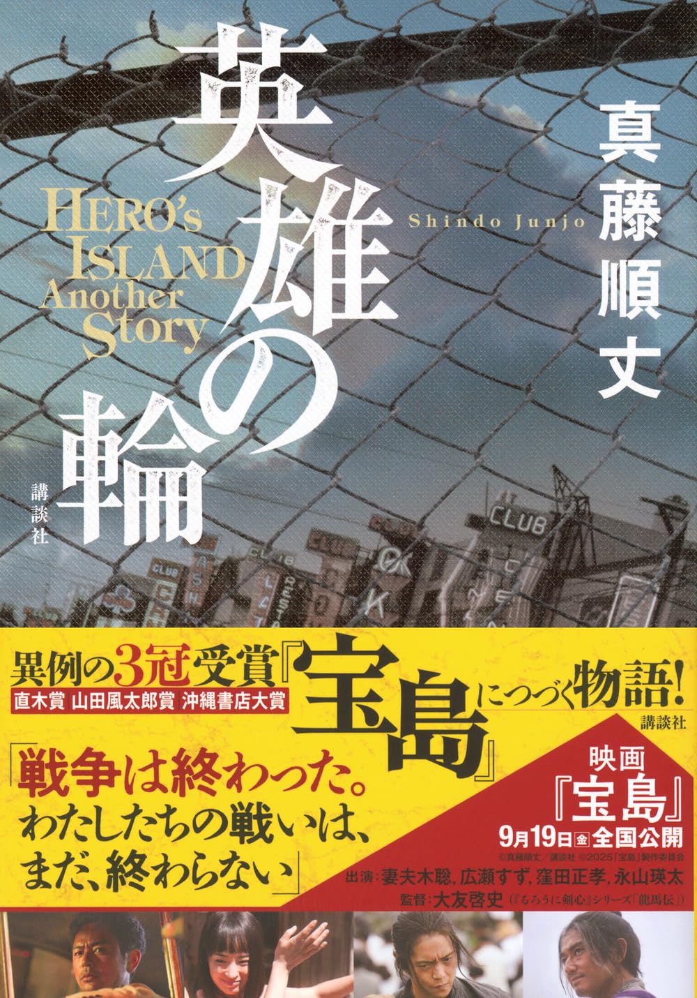 【新品】 英雄の輪 -HERO’S ISLAND Another Story- 真藤 順丈 (著)