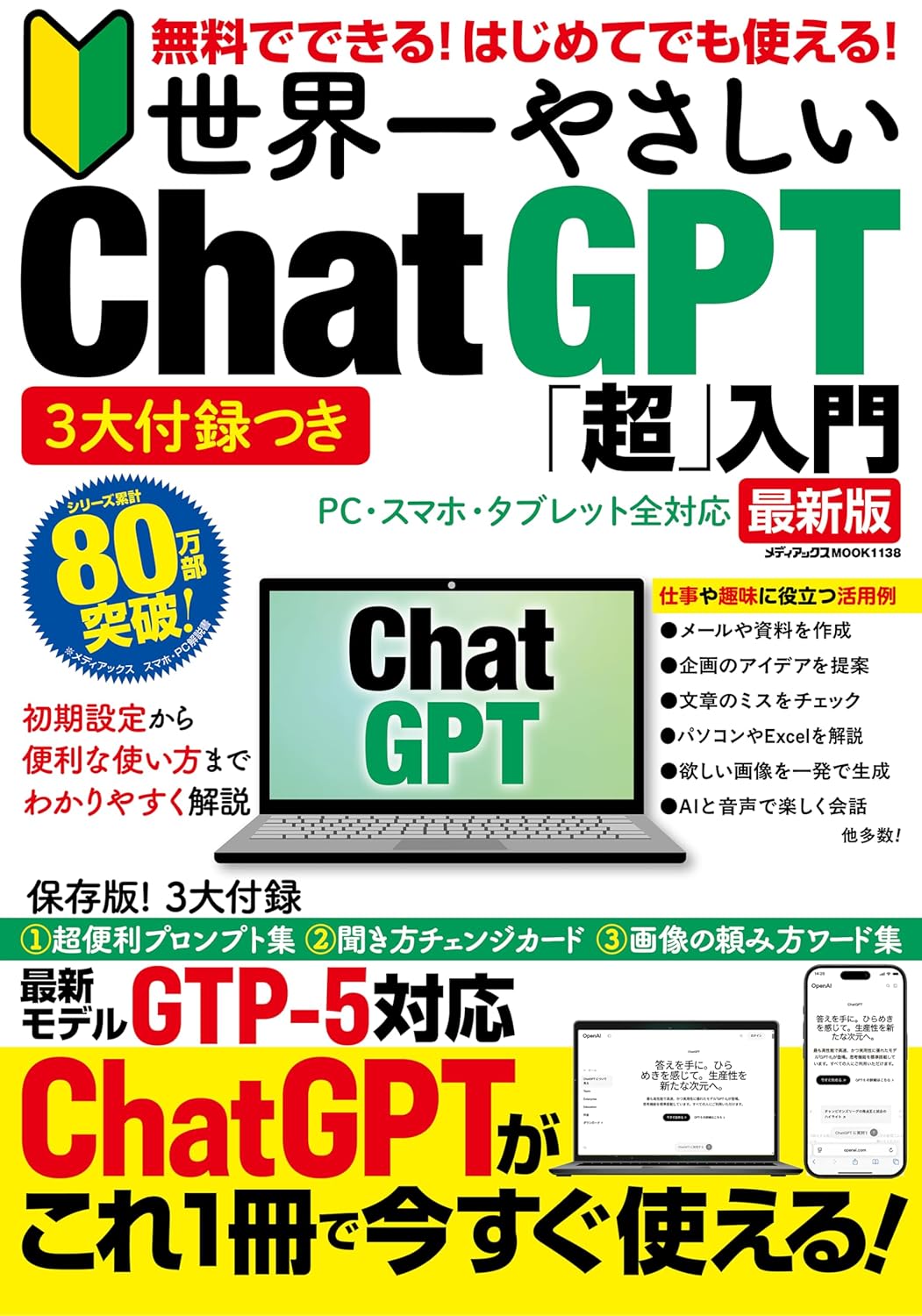 【新品】 3大付録つき　無料でできる！　はじめてでも使える！　世界一やさしい　Chat GPT「超」入門　..