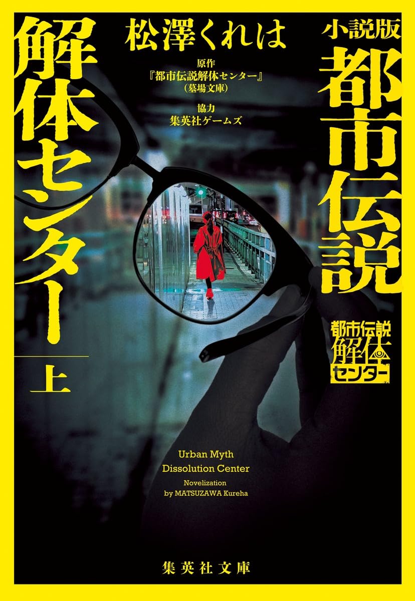 乐天商城 - 【新品】 小説版都市伝説解体センター上（集英社文庫）