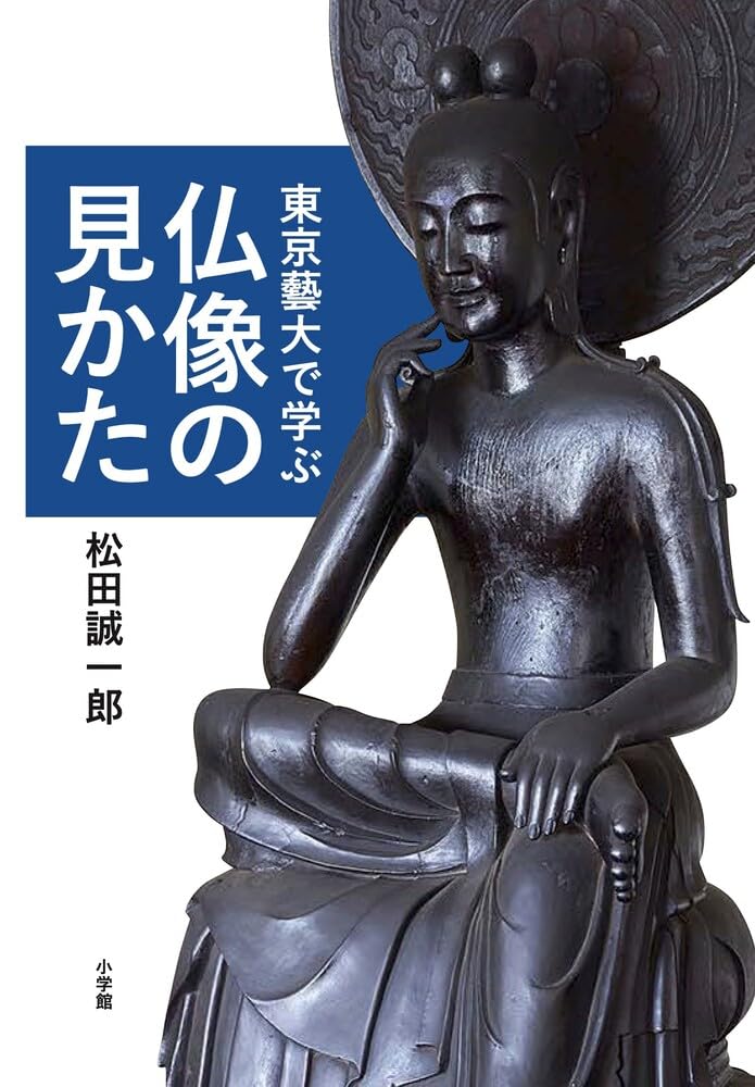 【新品】 東京藝大で学ぶ仏像の見かた ／ 松田 誠一郎 (著)