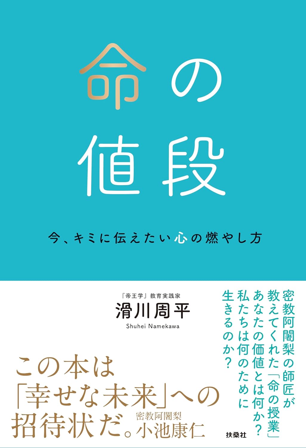 乐天商城 - 【新品】 命の値段　今、キミに伝えたい心の燃やし方