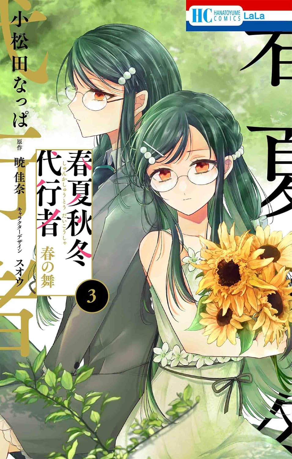 乐天商城 - 【新品】 春夏秋冬代行者 春の舞 3（花とゆめコミックス）