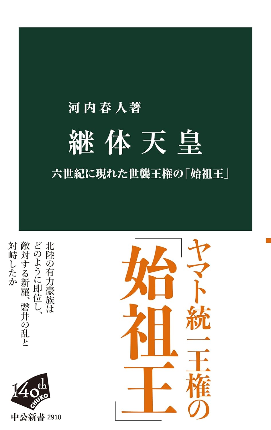 商品情報■複数の集団から適格者が即位した大王は、北陸から現れた謎多き人物以後、世襲に一変する。天皇家の始祖王の実像と磐井との戦いを追う！5世紀以前、複数の王族集団から適格者が即位していた大王。だが6世紀初頭、北陸からヤマト王権の有力豪族の招聘によって、王権との血縁が不確かな継体天皇が即位する。彼はどのような背景を持ち、なぜ即位できたのか。あるいは新王朝だったのか――。王位継承後、朝鮮半島の新羅、九州の国造磐井など敵対勢力と向き合い、反乱を収め権威を確立していく。血統重視の世襲による天皇家を創った「始祖王」継体天皇と、6世紀の倭の実態を描く。【目次】序章　歴史のなかの継体天皇ー記紀から教科書まで（即位前後で異なるイメージ／『古事記』『日本書紀』のなかでの理解／中世での姿ー『愚管抄』『水鏡』『続古今和歌集』／『神皇正統記』が変えた評価／教科書の記述から消える継体天皇／継体朝の出来事／政治的統一の起源）第1章　「倭の五王」以降の王権ー五世紀末〜六世紀初頭（五世紀の王権の展開ー二系統から統合へ／変動する王権ー北陸集団の台頭／氏姓制度の成立前後）第2章　継体天皇の出現ー六世紀初頭の権力掌握（即位の実態ー『日本書紀』の文飾と原伝承／強大化する北陸集団ー越前・近江から摂津へ／妻と皇子たちー婚姻による勢力拡大）第3章　動揺する継体朝の倭国ー六世紀前半（朝鮮半島への関与ー百済・加耶との連携と諍い／多様な交流ーミコトモチの派遣と仏教伝来／磐井の乱ー最大の危機）終章　継体天皇の「遺産」-世襲王権の確立へ（「辛亥の変」はあったかー継体天皇の死後／継体天皇以降ー正統性による統一政権へ）─────────────────────────■著者プロフィール河内 春人 (コウチ・ハルヒト)1970年東京都生まれ。93年明治大学文学部卒業。2000年明治大学大学院博士後期課程中退。博士（史学）。現在、関東学院大学経済学部教授。専攻、日本・東アジア古代史。著書に『東アジア交流史のなかの遣唐使』（汲古書院，2013年）『日本古代君主号の研究――倭国王・天子・天皇』（八木書店，2015年）、『倭の五王――王位継承と五世紀の東アジア』（中公新書，2018年，古代歴史文化賞優秀作品賞）、『ユーラシアのなかの「天平」――交易と戦争危機の時代』（角川選書，2024年）。共著に『日朝関係史』（吉川弘文館，2017年）、『日本書紀の誕生――編纂と受容の歴史』（八木書店，2018年）他多数。翻訳にシャルロッテ・フォン・ヴェアシュア著『モノが語る日本対外交易史――7～16世紀』（藤原書店，2011年）がある。●新品 未読品です。●防水対策も踏まえ迅速丁寧に発送させていただきます。●本商品は希少性が高く、プレミア価格での販売となっております。そのため、定価とは異なる価格設定となっておりますので、ご購入前に価格を必ずご確認のうえご検討ください。●発送は決済後、土日、祝日を除いて3～5営業日以内に発送いたします。 発送は追跡番号付きでサイズに合わせて発送させていただきます。　発送お急ぎの方はメールにてご連絡ください。●到着まで2，3日はかかりますのでご了承ください。●雑誌、書籍の場合、店頭在庫の為、出版から日数が経った商品などは細かいキズ、初期スレ、ヤケなどある場合もございますので、予めご了承ください。●帯のあり、なしは選べませんので予めご了承ください。●他でも販売していますので、在庫が欠品になる場合もございます。在庫切れの場合は早急にメールにてご連絡いたします、決済もされませんのでご安心ください。●ご注文確定後はキャンセルができません。ご購入時にご注意お願いいたします。●TELでのお問い合わせは行っておりません。メールにてお問い合わせください。