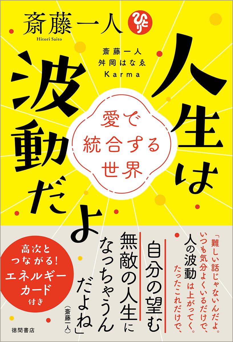 Rakuten - 【新品】 斎藤一人　人生は波動だよ　愛で統合する世界