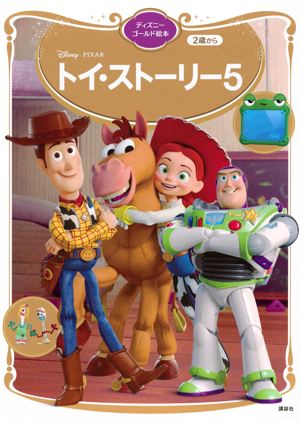  トイ・ストーリー5　ディズニーゴールド絵本