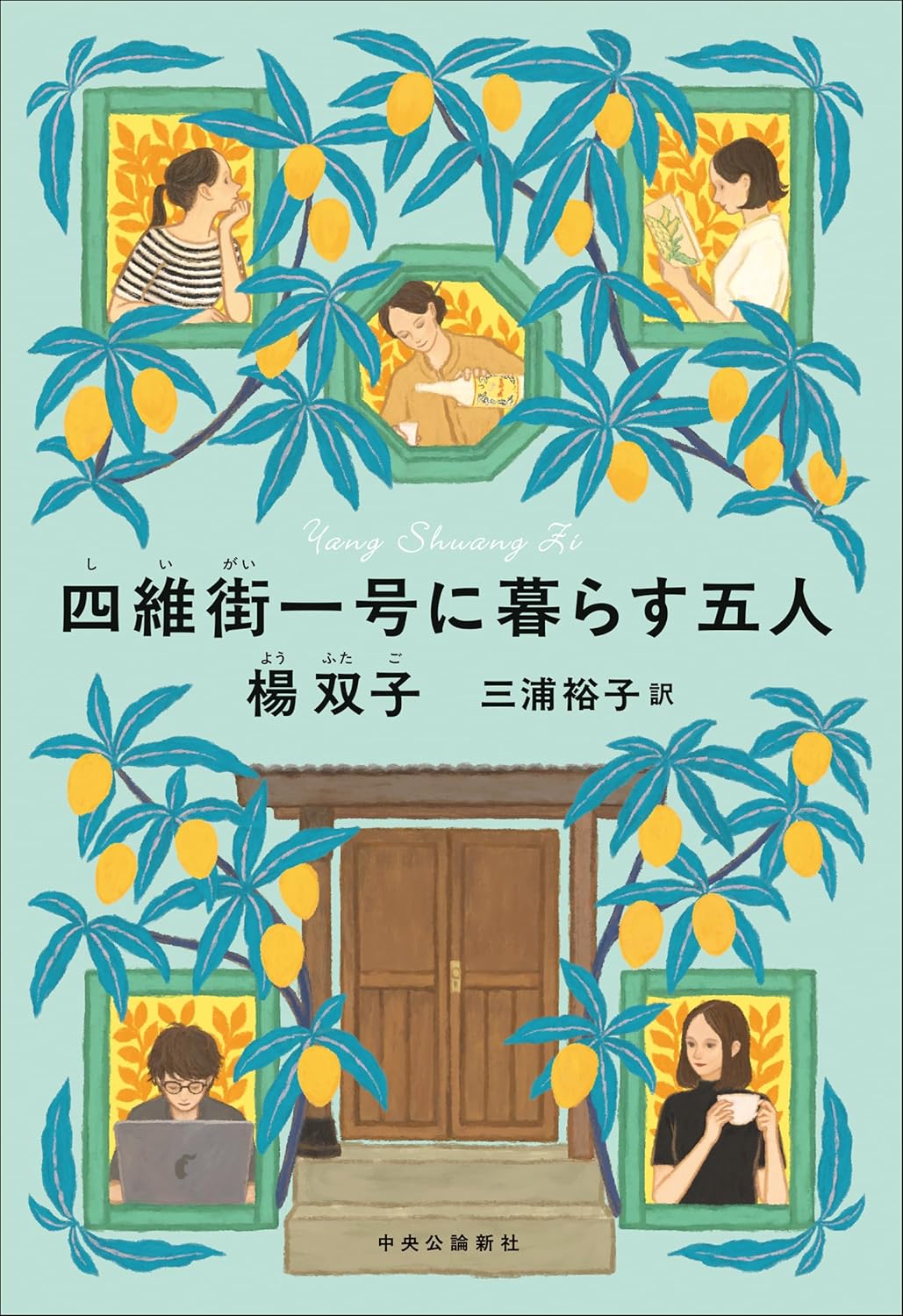 乐天商城 - 【新品】 四維街一号に暮らす五人 ／ 楊 双子 (著), 三浦 裕子 (翻訳)