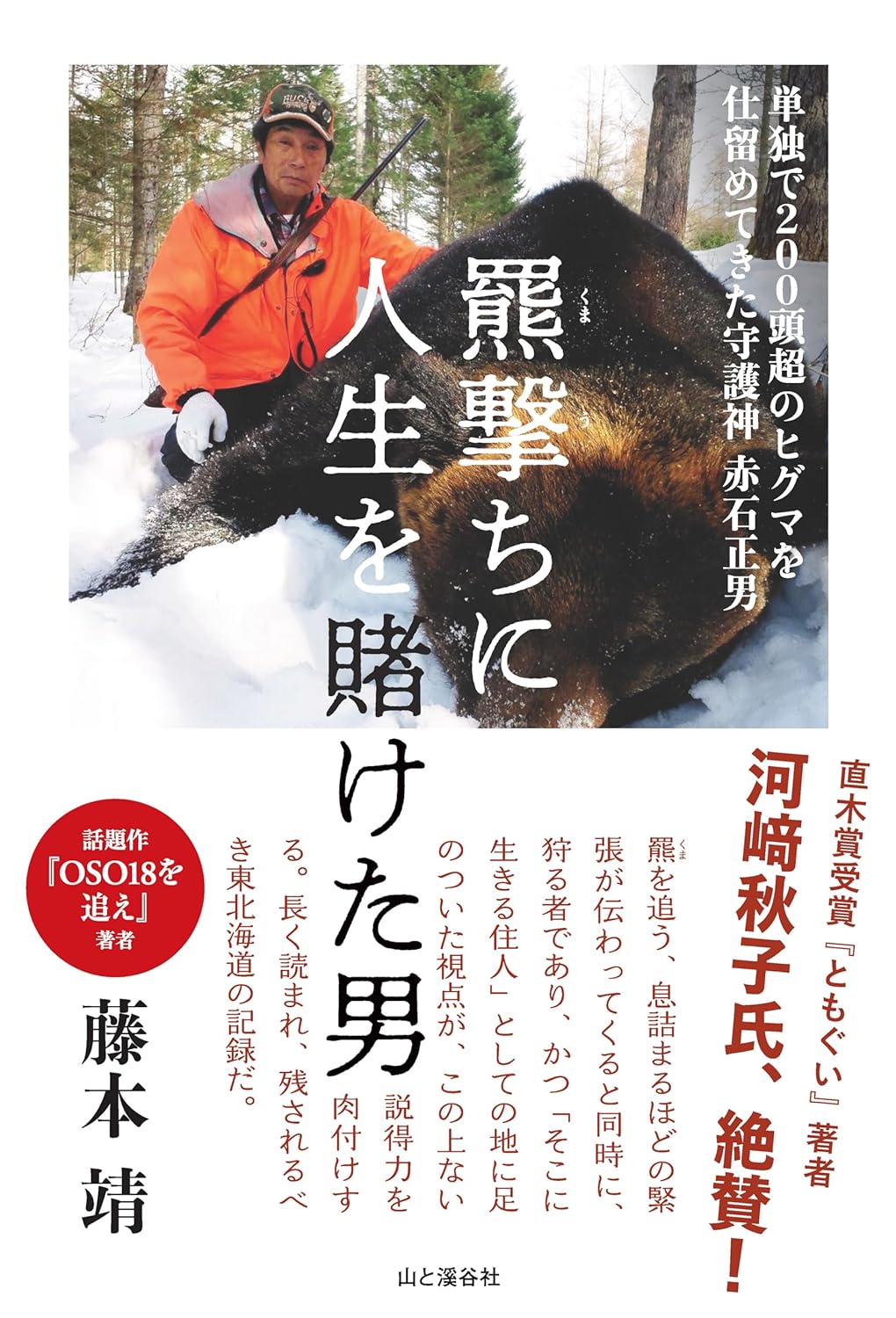 乐天商城 - 【新品】 羆撃ちに人生を賭けた男 単独で200頭超のヒグマを仕留めてきた守護神 赤石正男