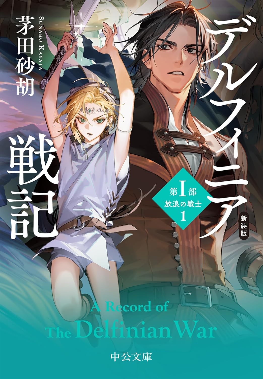 Other - 【新品】 新装版　デルフィニア戦記　第1部　放浪の戦士1　（中公文庫）