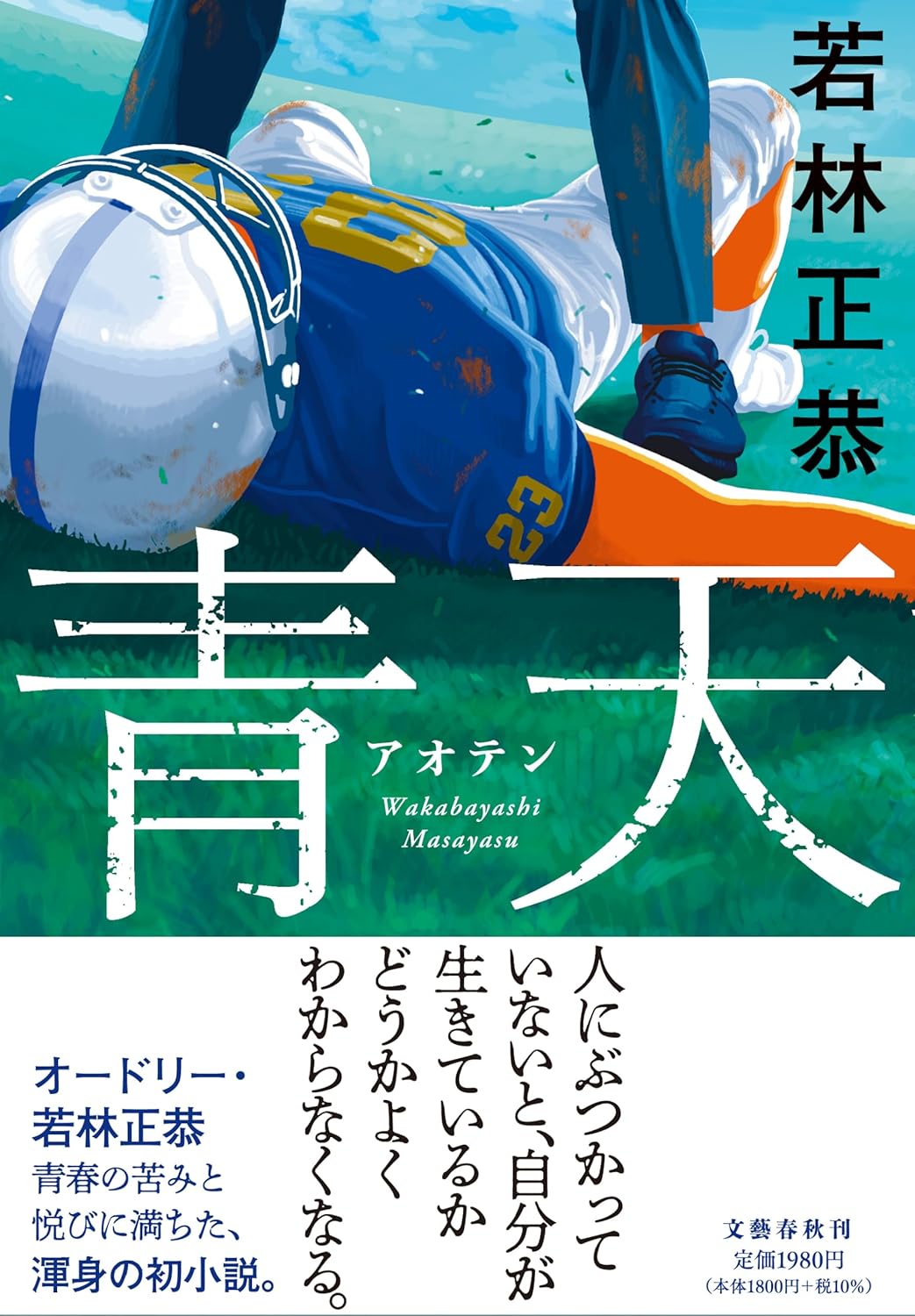 Rakuten - 【新品】 青天 ／ 若林 正恭 (著)